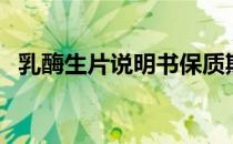 乳酶生片说明书保质期（乳酶生片说明书）