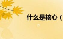 什么是核心（什么是核心）