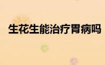 生花生能治疗胃病吗（生花生能治疗胃病）