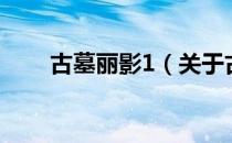 古墓丽影1（关于古墓丽影1的介绍）