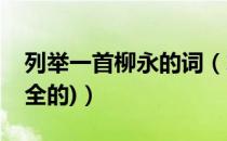 列举一首柳永的词（求十首柳永著名的词(要全的)）
