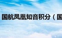 国航凤凰知音积分（国航凤凰知音积分商城）