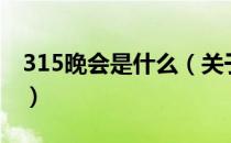 315晚会是什么（关于315晚会是什么的介绍）