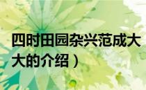 四时田园杂兴范成大（关于四时田园杂兴范成大的介绍）