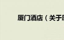 厦门酒店（关于厦门酒店的介绍）