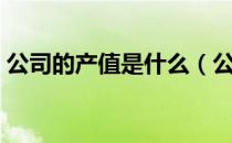 公司的产值是什么（公司的产值是什么意思）