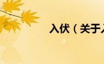 入伏（关于入伏的介绍）