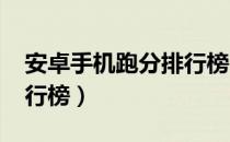 安卓手机跑分排行榜2022（安卓手机跑分排行榜）
