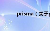 prisma（关于prisma的介绍）