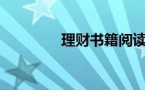 理财书籍阅读（理财书籍）