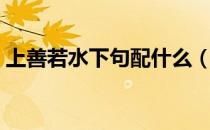 上善若水下句配什么（上善若水下句是什么）