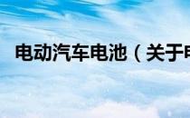 电动汽车电池（关于电动汽车电池的介绍）