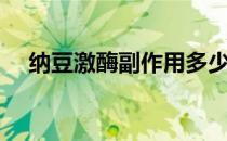 纳豆激酶副作用多少（纳豆激酶副作用）