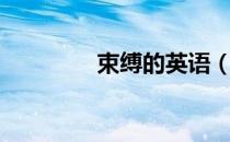 束缚的英语（束缚的意思）