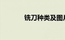 铣刀种类及图片（铣刀种类）