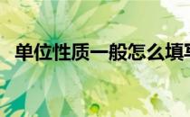 单位性质一般怎么填写（单位性质指什么）