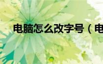 电脑怎么改字号（电脑怎么改字体样式）