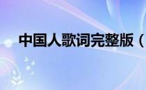 中国人歌词完整版（中国人歌词完整版）