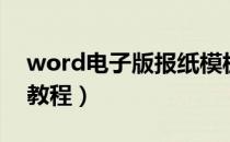 word电子版报纸模板（word电子板报制作教程）