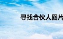 寻找合伙人图片（寻找合伙人）