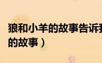 狼和小羊的故事告诉我们什么道理（狼和小羊的故事）