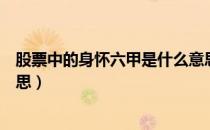 股票中的身怀六甲是什么意思（股票出现身怀六甲是什么意思）