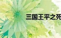 三国王平之死（三国王平）