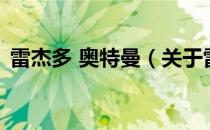 雷杰多 奥特曼（关于雷杰多 奥特曼的介绍）