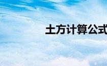 土方计算公式（土方计算）