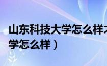 山东科技大学怎么样才能转专业（山东科技大学怎么样）