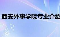西安外事学院专业介绍（西安外事学院专业）