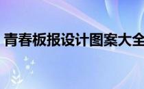 青春板报设计图案大全（青春电子板报素材）