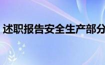 述职报告安全生产部分（述职报告安全管理）