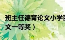 班主任德育论文小学百度文库（班主任德育论文一等奖）