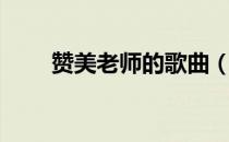 赞美老师的歌曲（赞美老师的歌曲）