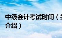 中级会计考试时间（关于中级会计考试时间的介绍）