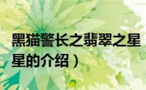 黑猫警长之翡翠之星（关于黑猫警长之翡翠之星的介绍）