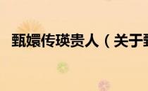 甄嬛传瑛贵人（关于甄嬛传瑛贵人的介绍）