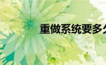 重做系统要多久（重做系统）