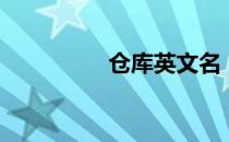 仓库英文名（仓库英文）
