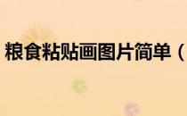 粮食粘贴画图片简单（粮食粘贴画图片大全）