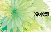 冷水滩（冷水）