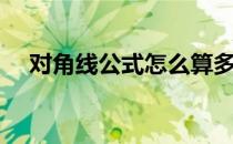 对角线公式怎么算多边形（对角线公式）