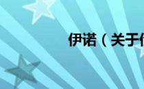 伊诺（关于伊诺的介绍）