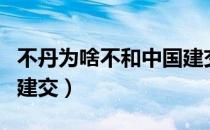 不丹为啥不和中国建交（不丹为什么不和中国建交）
