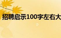 招聘启示100字左右大全（招聘启示怎么写）