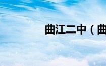 曲江二中（曲江二首杜甫）