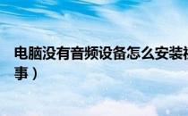 电脑没有音频设备怎么安装视频（电脑没有音频设备怎么回事）
