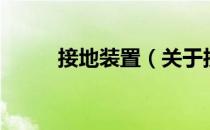 接地装置（关于接地装置的介绍）