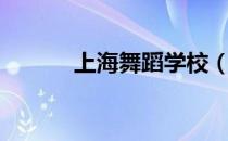上海舞蹈学校（上海舞蹈学校）